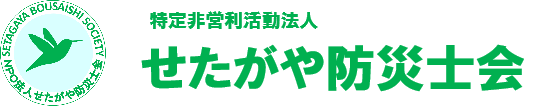 せたがや防災士会